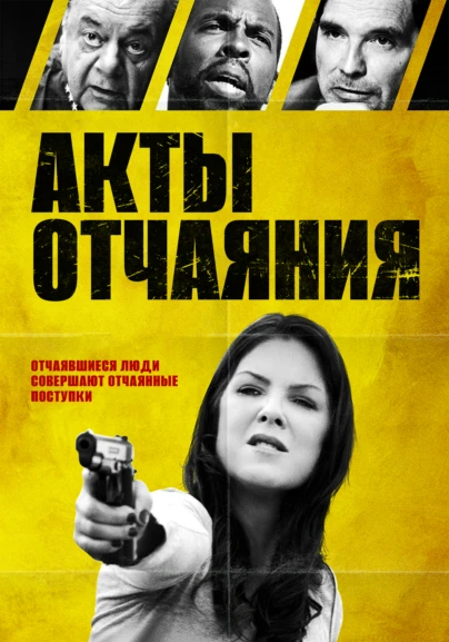 Акты отчаяния