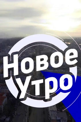 Новое утро