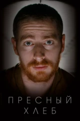 Пресный хлеб