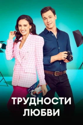 Трудности любви