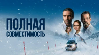 Полная совместимость