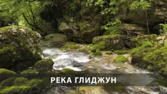 Река Глиджун