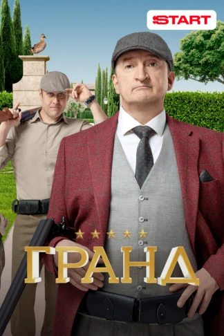 Гранд