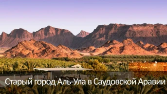 Старый город Аль-Ула в Саудовской Аравии
