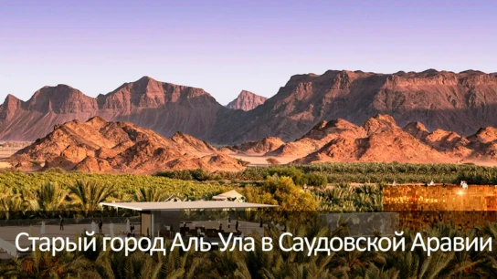 Старый город Аль-Ула в Саудовской Аравии