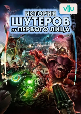 История шутеров от первого лица