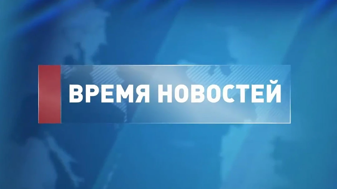 Передача Время новостей