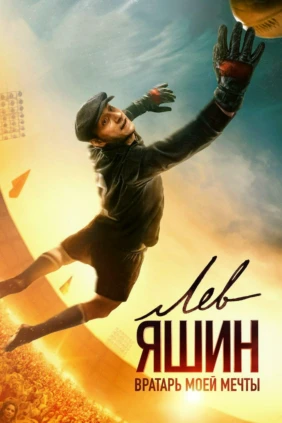 Лев Яшин