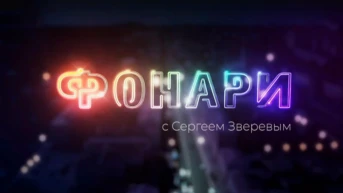 Фонари
