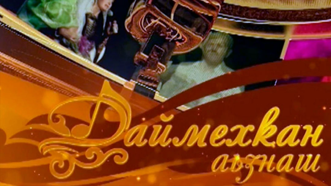 Передача Даймехкан аьзнаш