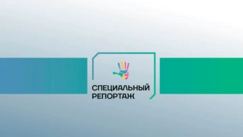 Специальный репортаж