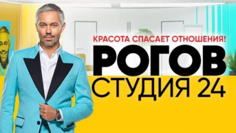 Рогов. Студия 24