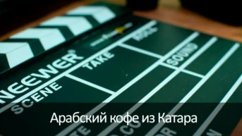 Арабский кофе из Катара