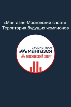 «Мангазея-Московский спорт». Территория будущих чемпионов