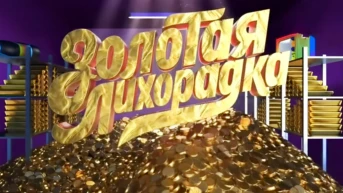 Золотая лихорадка