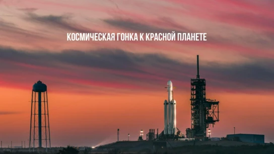 Космическая гонка к красной планете