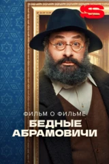 Бедные Абрамовичи. Фильм о фильме