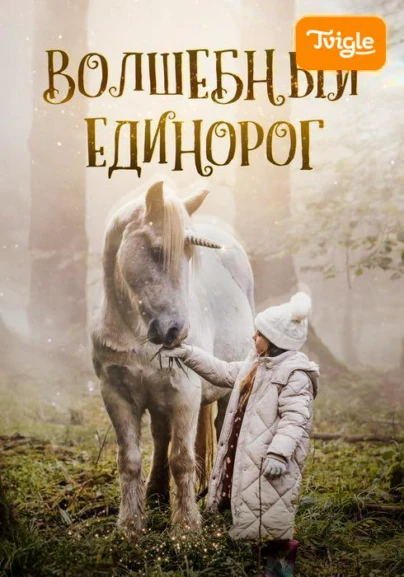 Волшебный единорог