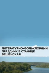 Литературно-фольклорный праздник в станице «Вешенская»
