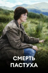 Смерть пастуха