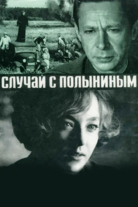 Случай с Полыниным