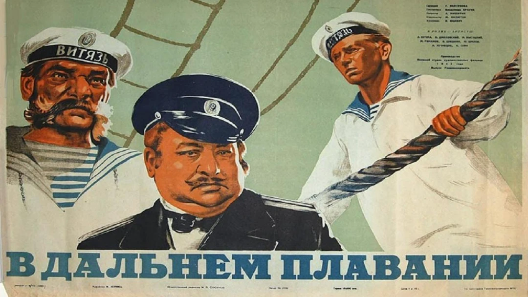 Фильм В дальнем плавании