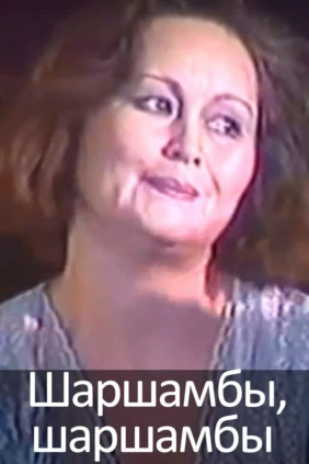 Шаршамбы,шаршамбы