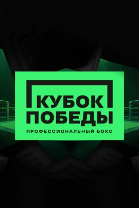 Бокс. Кубок Победы. Трансляция из Санкт-Петербурга