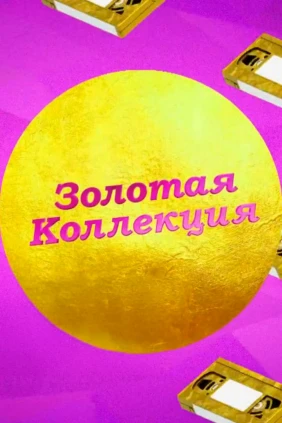 Золотая коллекция