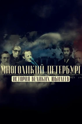 Многоликий Петербург