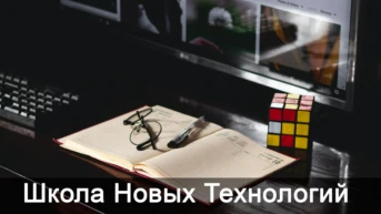 Школа Новых Технологий