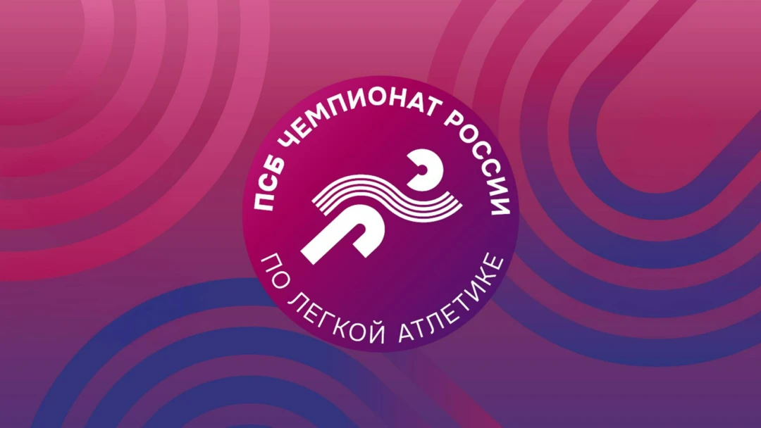 Передача Лёгкая атлетика. ПСБ Чемпионат России. Трансляция из Екатеринбурга