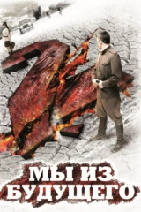 Мы из будущего 2