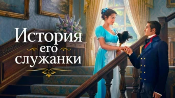 История его служанки