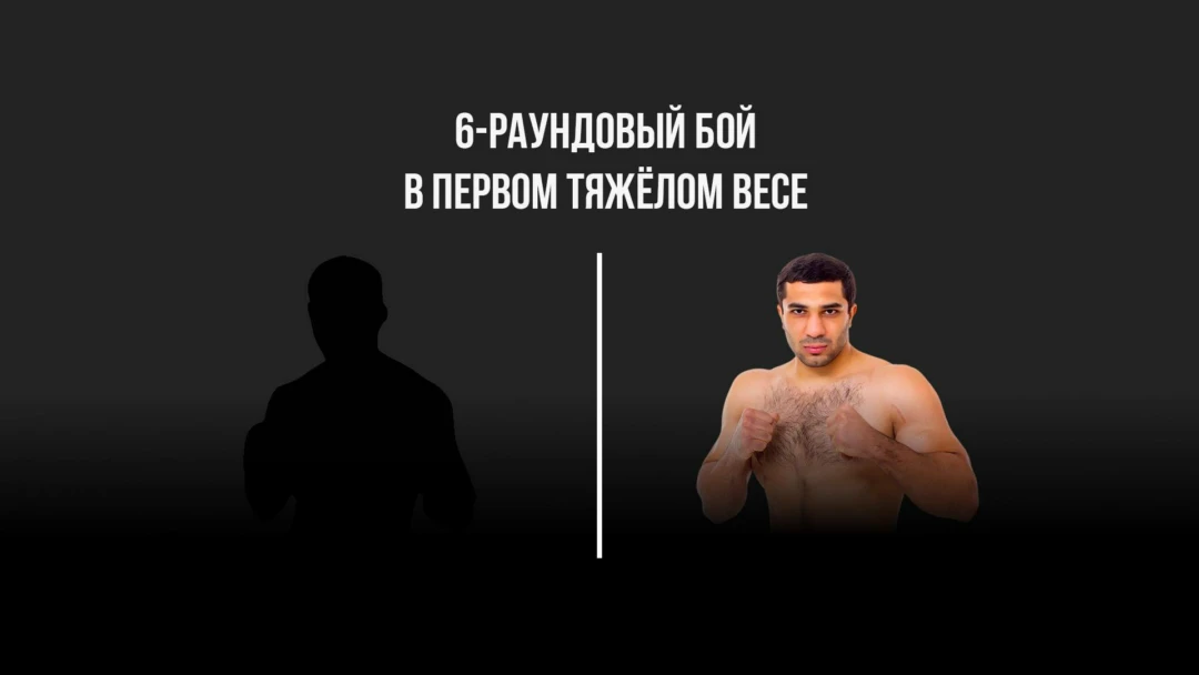 Передача 6-раундовый бой в первом тяжёлом весе (до 90,7 кг)