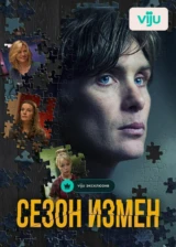 Сезон измен