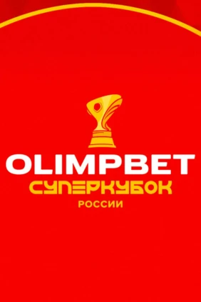 Футбол. Olimpbet Суперкубок России. «Зенит» (Санкт-Петербург) - «Спартак» (Москва). Трансляция из Нижнего Новгорода