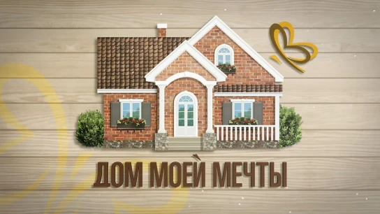 Дом моей мечты