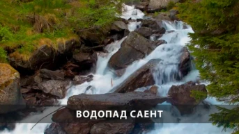 Водопад Саент