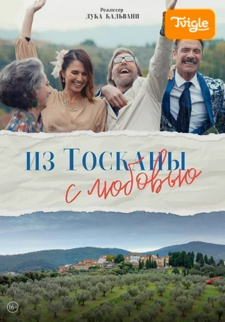 Из Тосканы с любовью