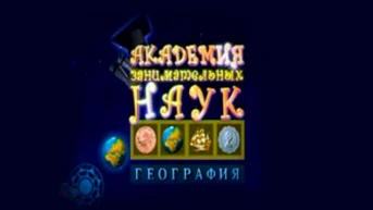 Академия занимательных наук. География