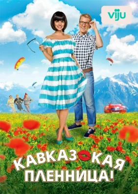 Кавказская пленница!