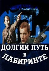 Долгий путь в лабиринте