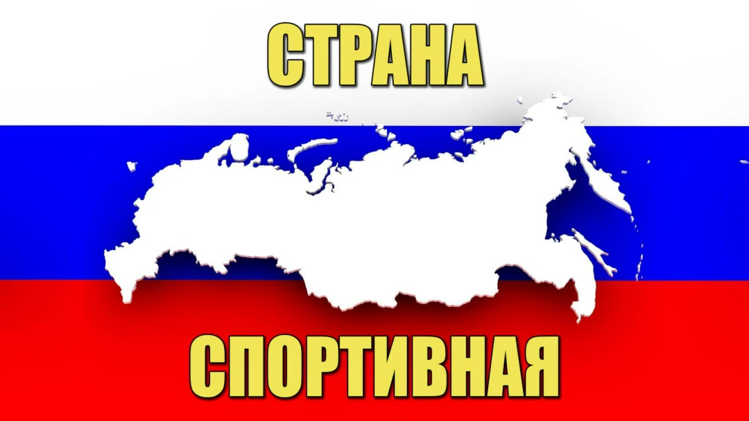 Передача Страна спортивная