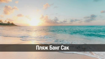Пляж Банг Сак