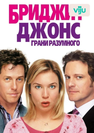 Бриджит Джонс: Грани разумного