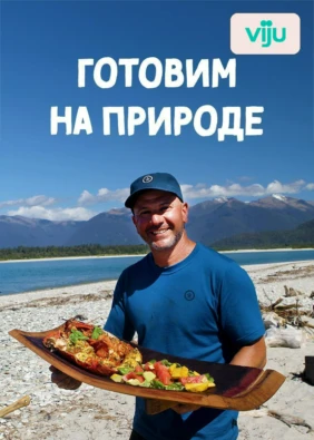 Готовим на природе