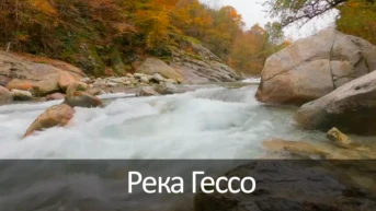 Река Гессо