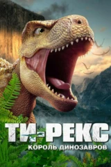 Ти-Рекс. Король динозавров