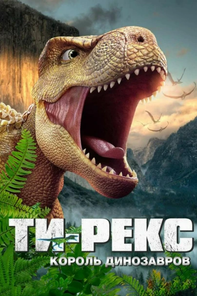 Ти-Рекс. Король динозавров